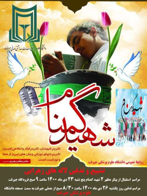 تشییع و تدفین لاله های زهرایی